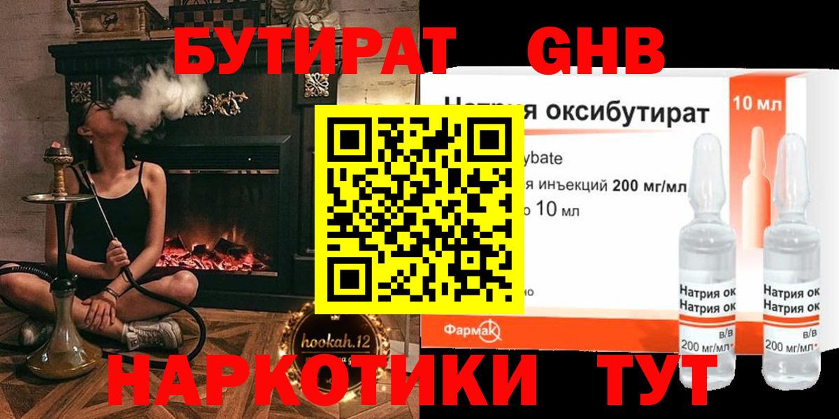 Бутират GHB  Вход с VPN  Одинцово 